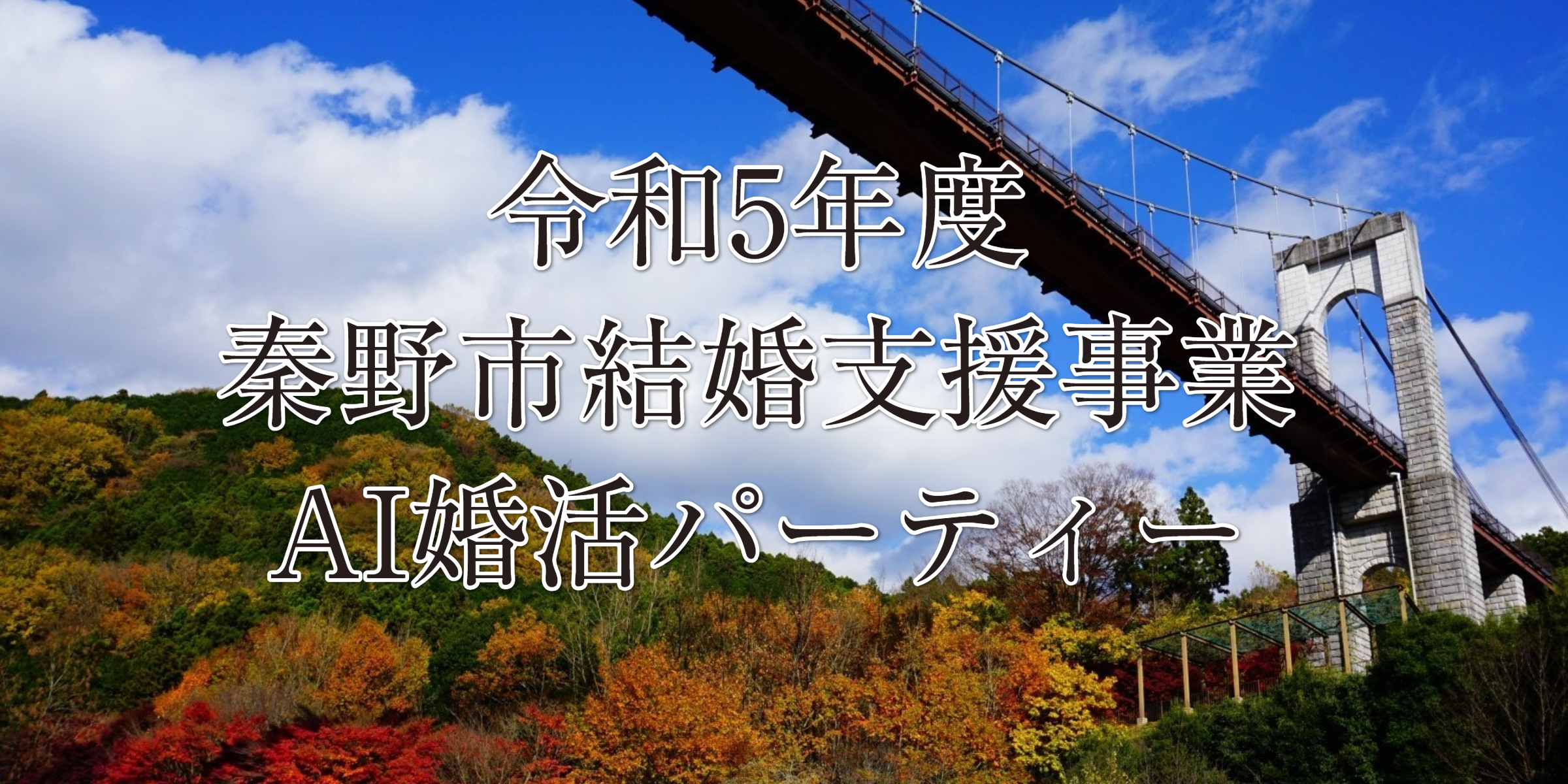 秦野市主催AI婚活パーティー
