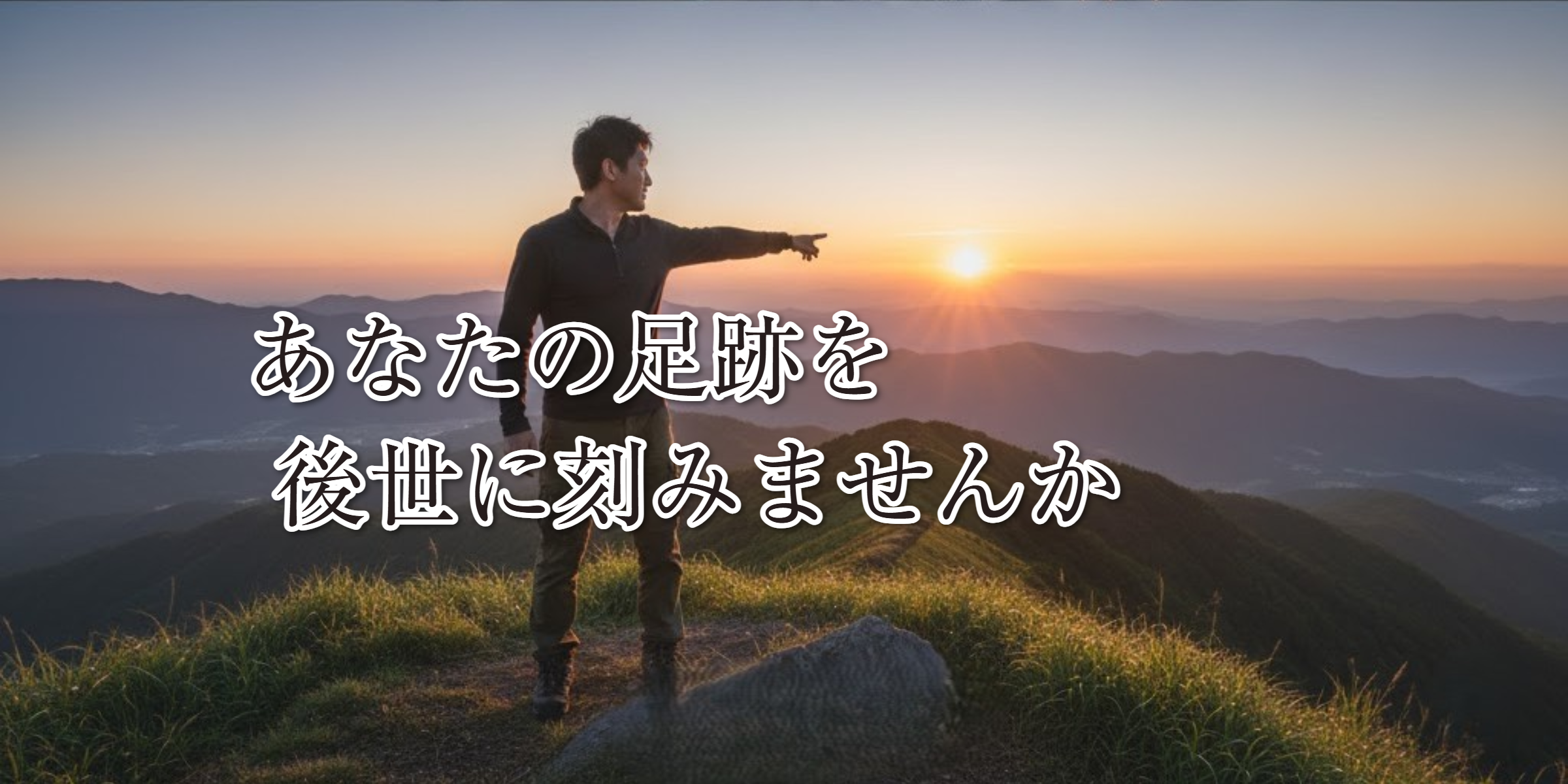 あなたの足跡を後世に