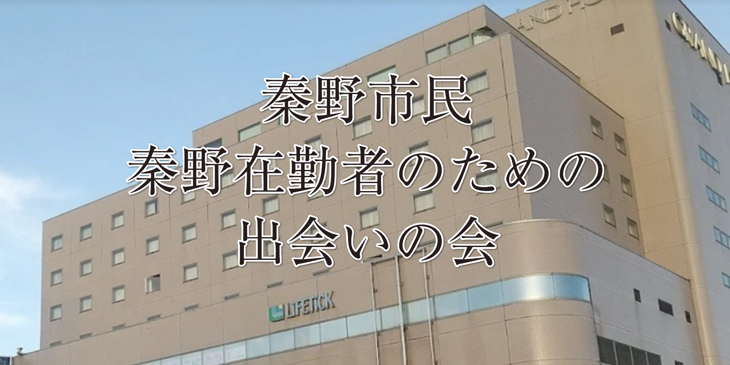 グランドホテル神奈中秦野
