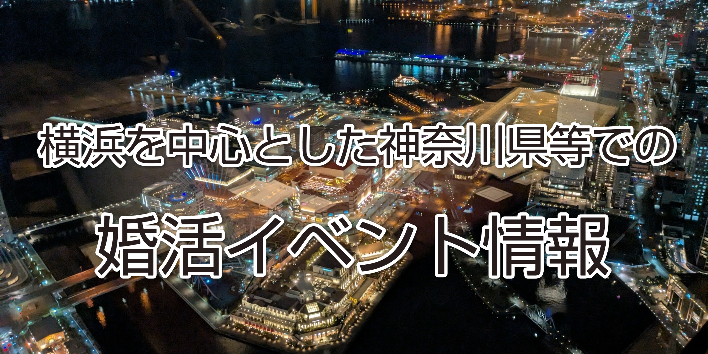 みなとみらい夜景