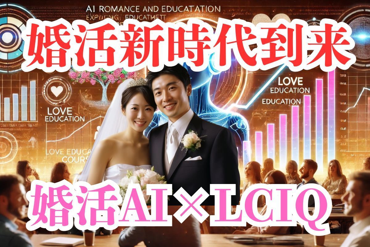 婚活新時代到来