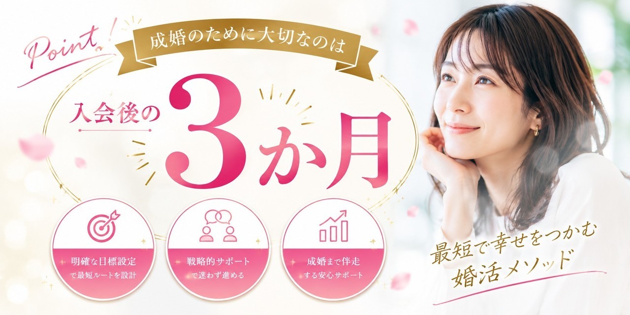 成婚は入会後の3か月がポイント