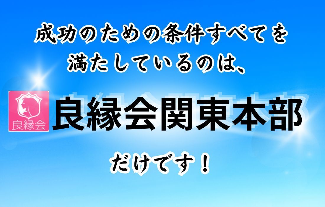 成功に導く条件をすべて有しているのは良縁会関東本部