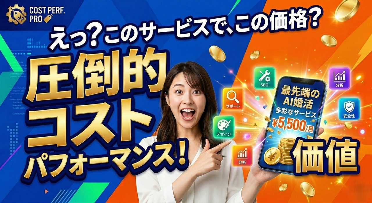 圧倒的なコストパフォーマンス