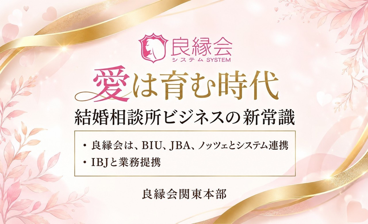 愛は育む時代へ。結婚相談所ビジネスの新常識