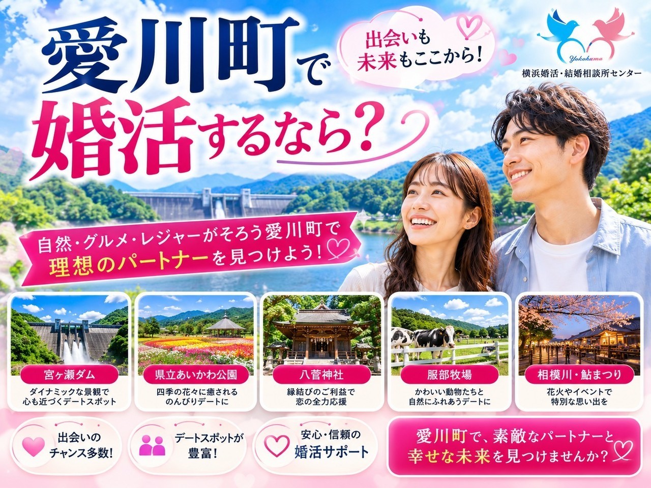 愛川町で婚活するなら？