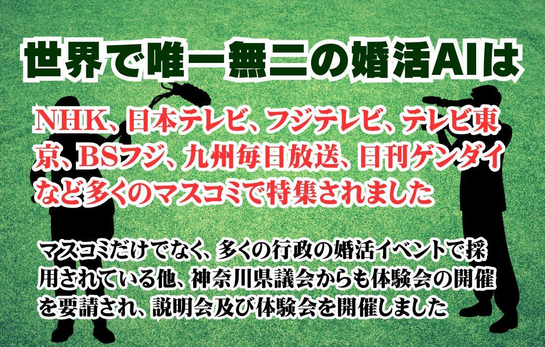 多くのマスコミに取り上げられただけでなく、行政からも多くの婚活イベントの開催を受託