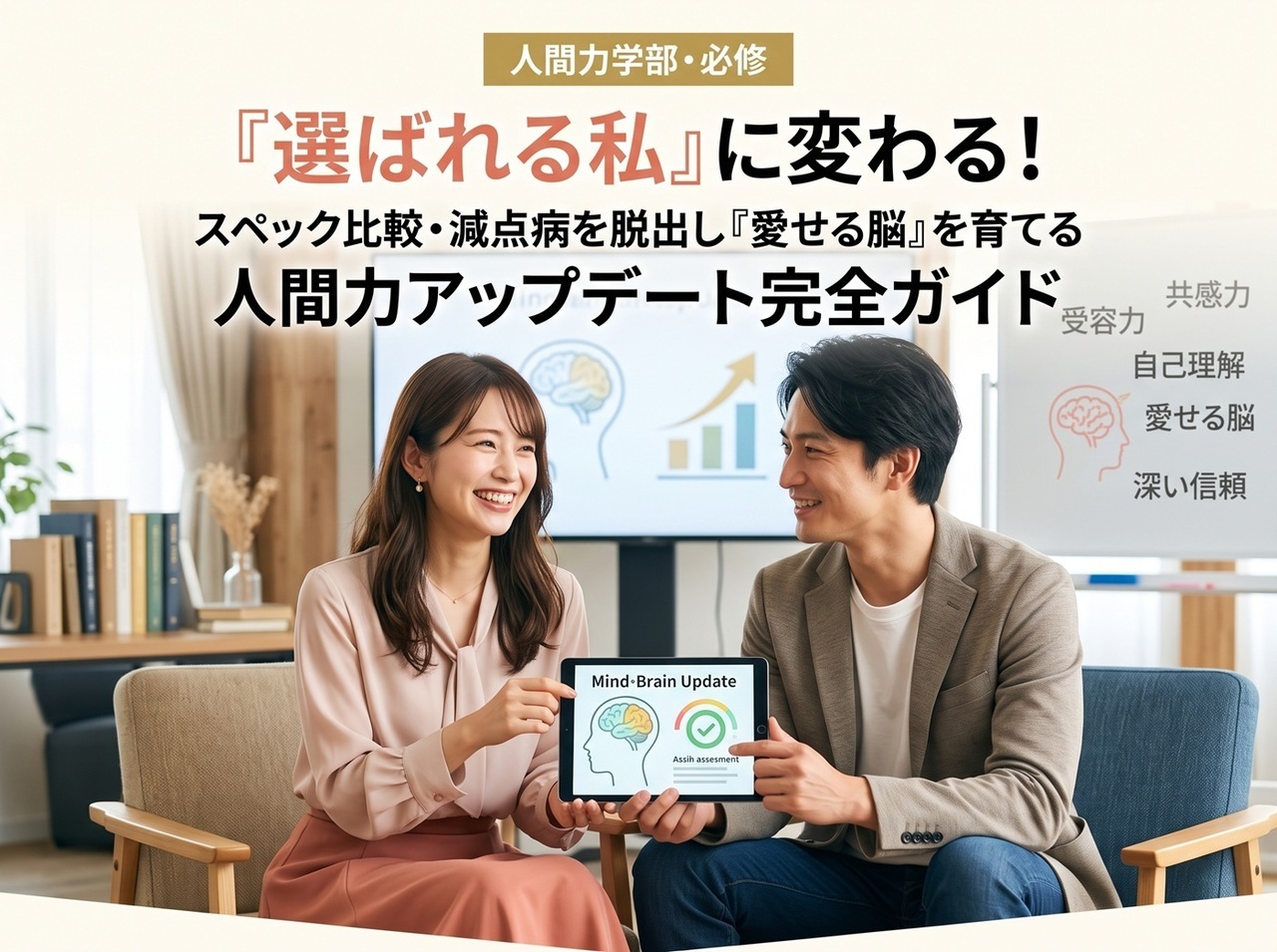 「選ばれる私」に変わる！スペック比較・減点病を脱出し「愛せる脳」を育てる人間力アップデート完全ガイド