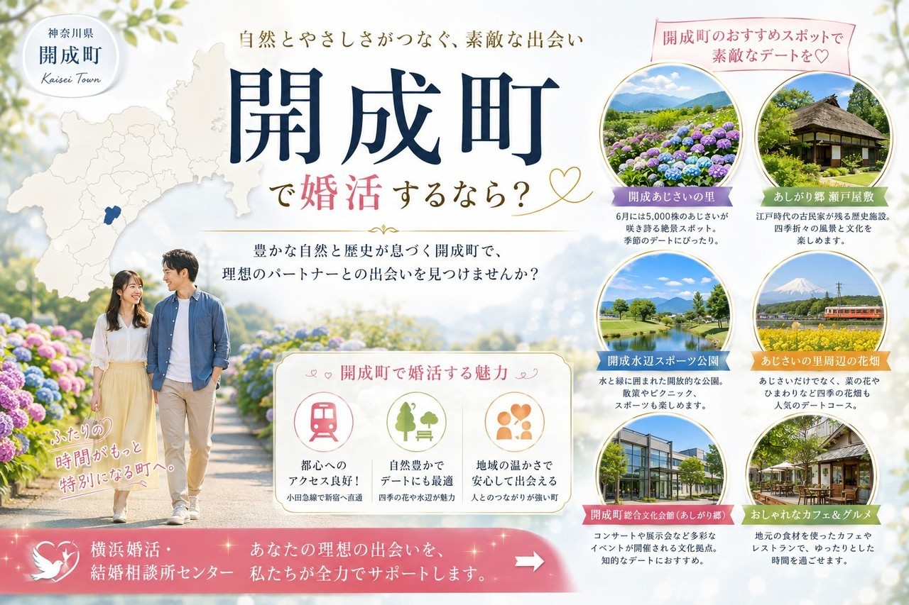 開成町で婚活するなら？