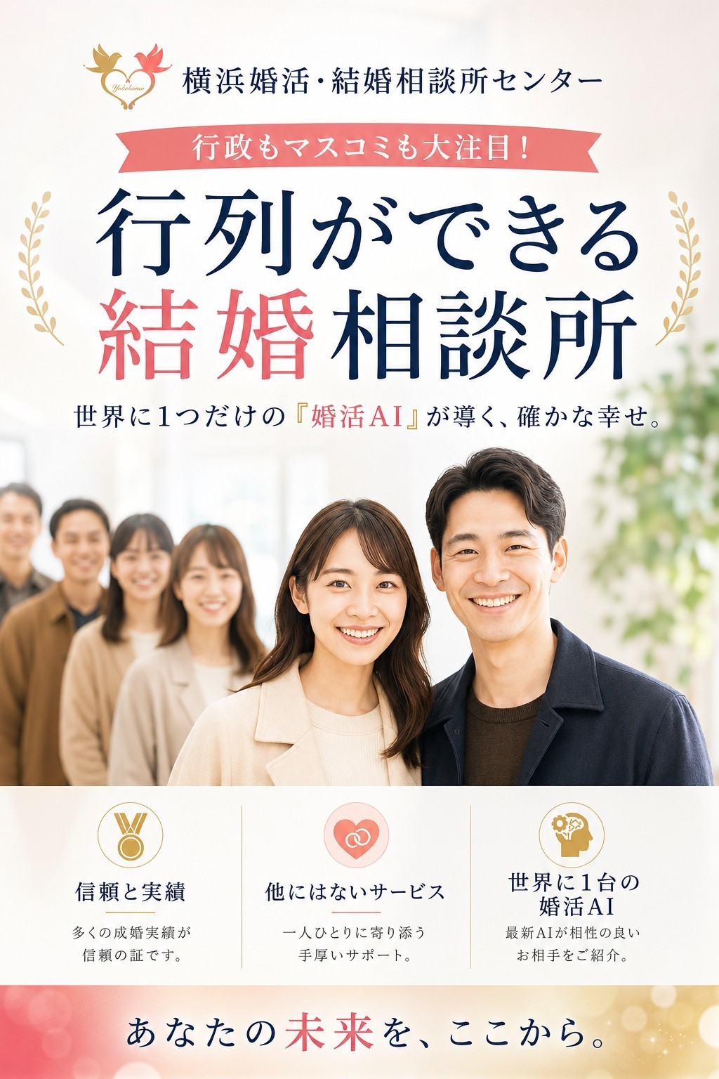 横浜婚活結婚相談所センターは確かな実績