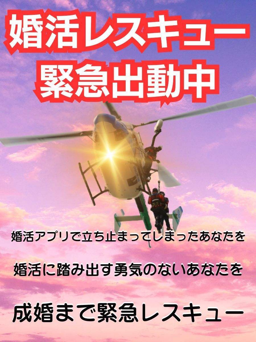 婚活レスキュー出動中