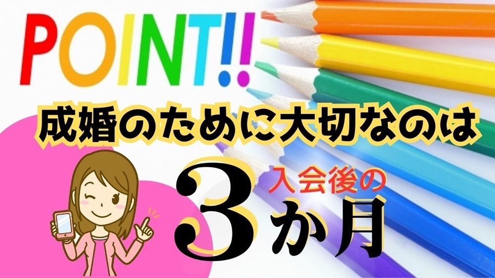 成婚は入会後の3か月がポイント