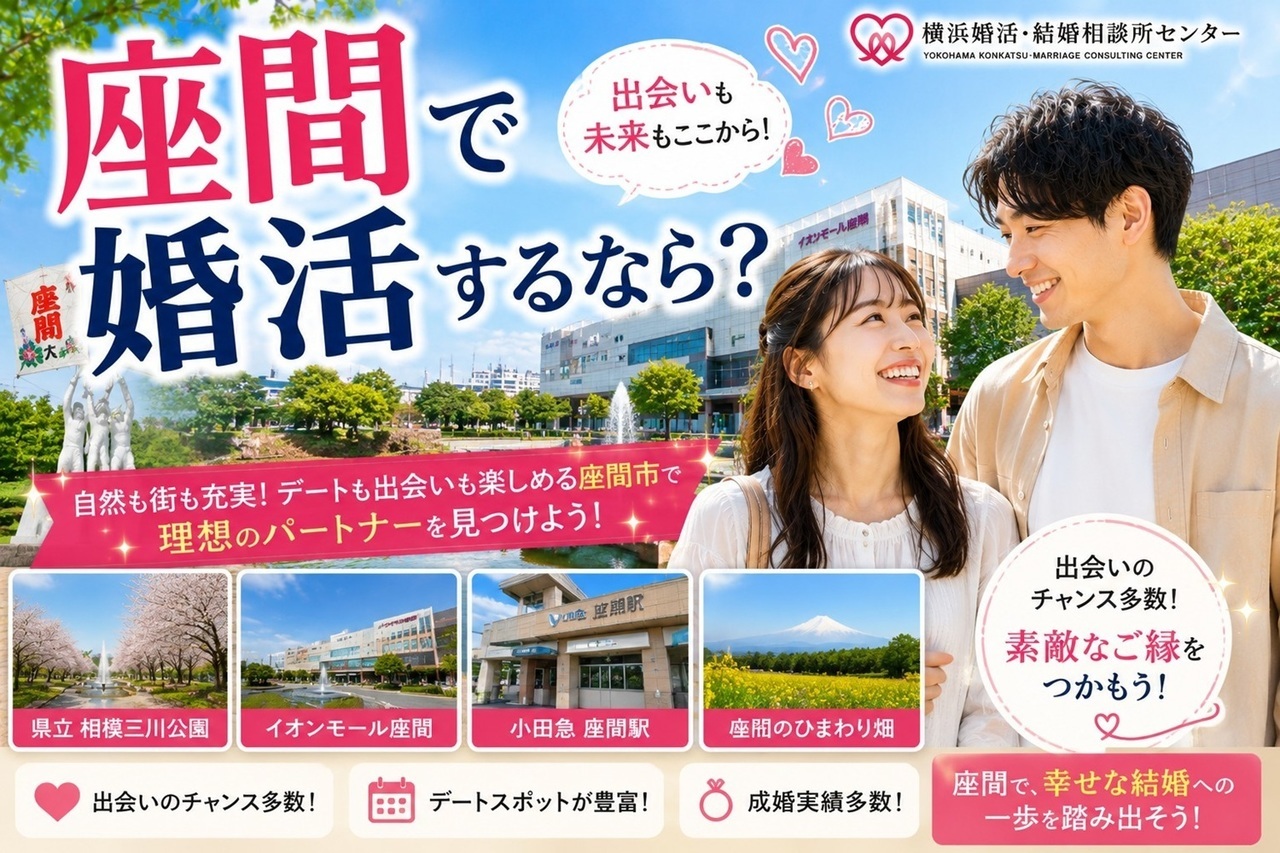 座間で婚活するなら？