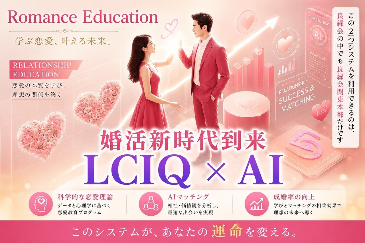 婚活新時代到来　LCIQ×AI