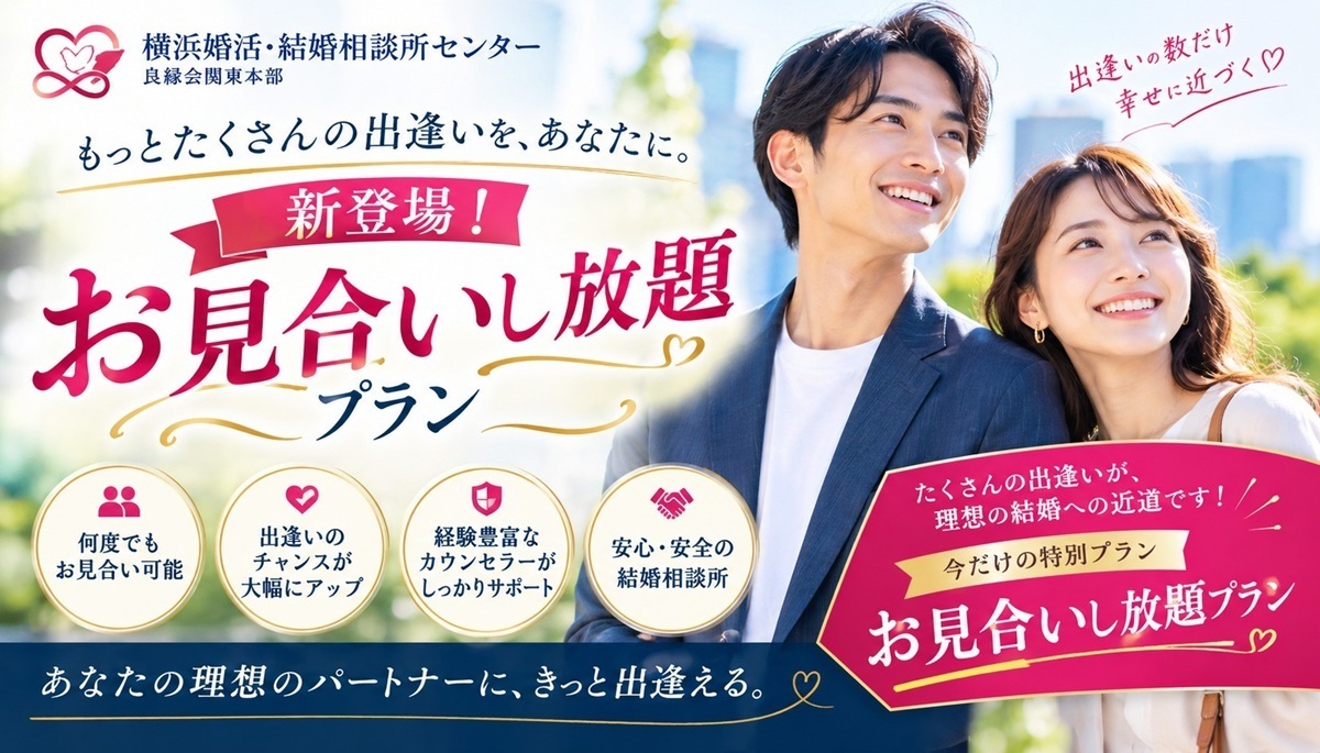 お見合いし放題プラン新設