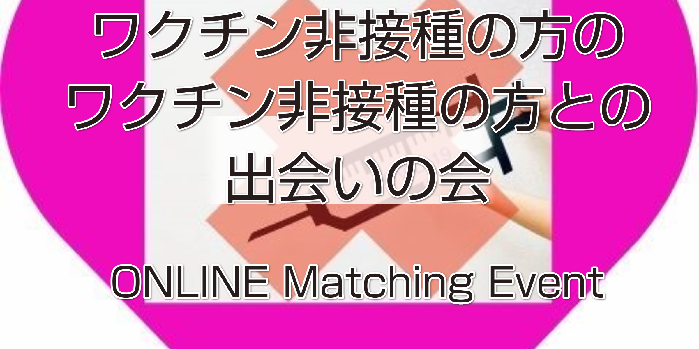 第7回ワクチン非接種の方の出会いの会