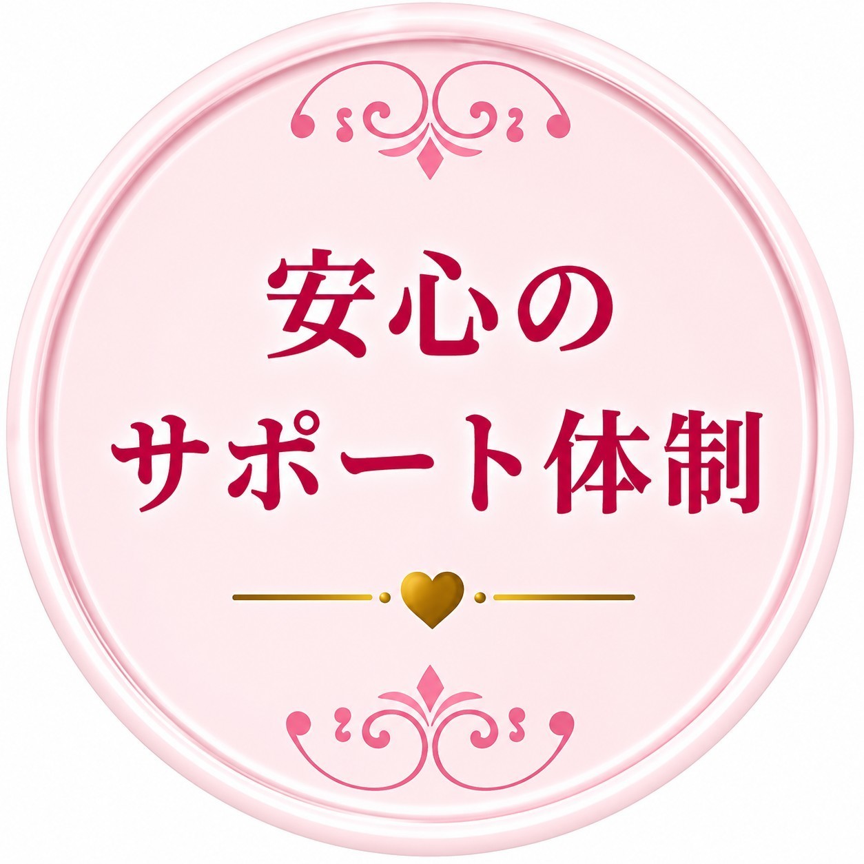 安心のサポート体制