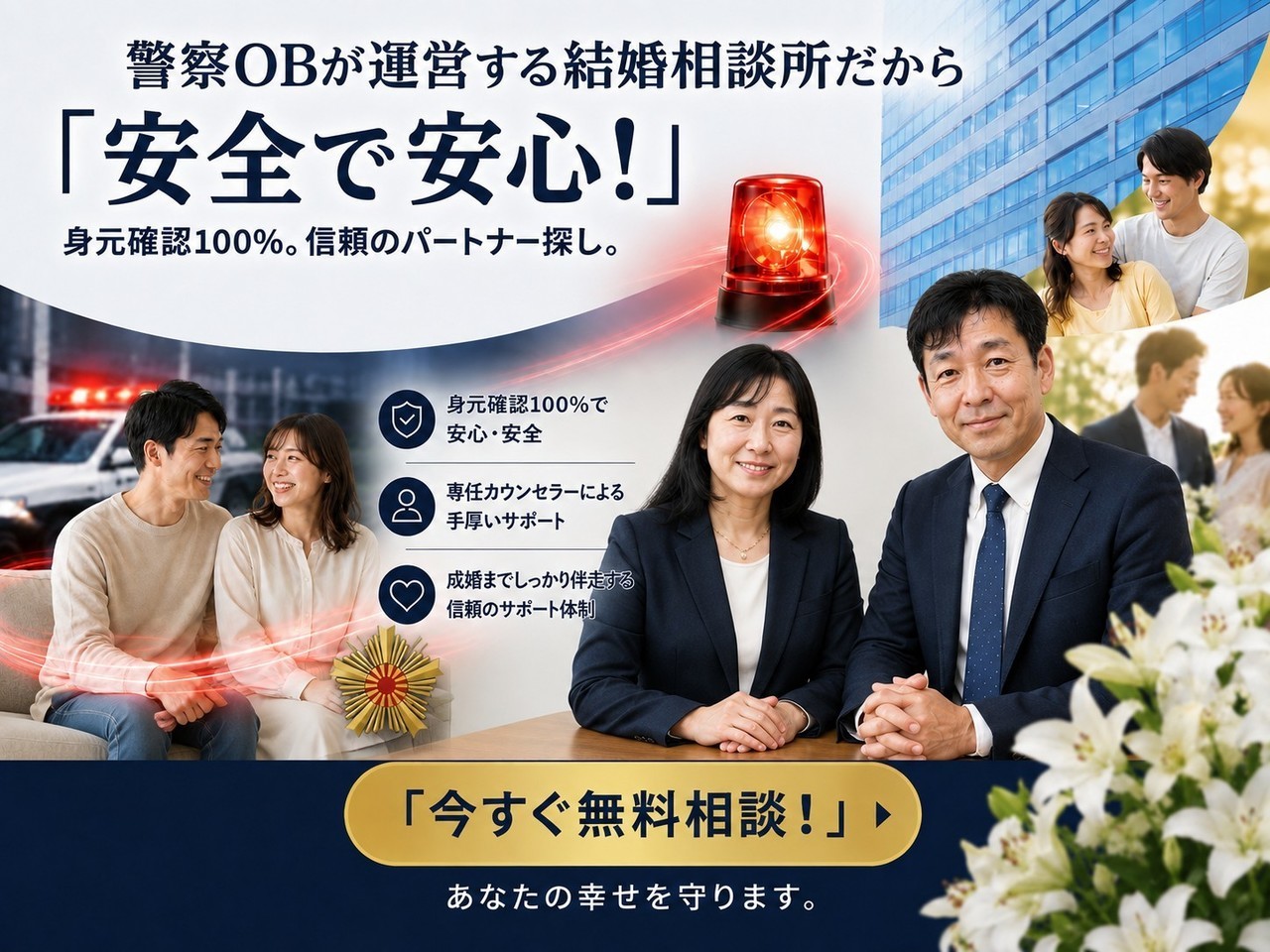 警察OBが誠心誠意支えます