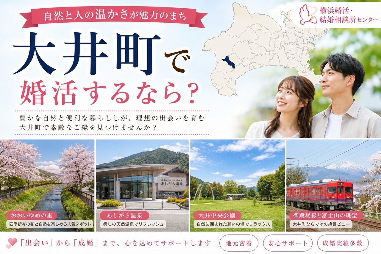 大井町で婚活するなら？
