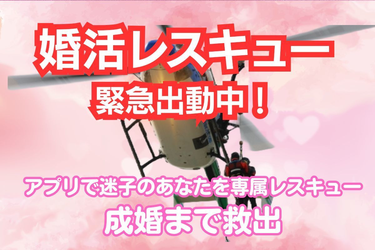 婚活レスキュー出動中