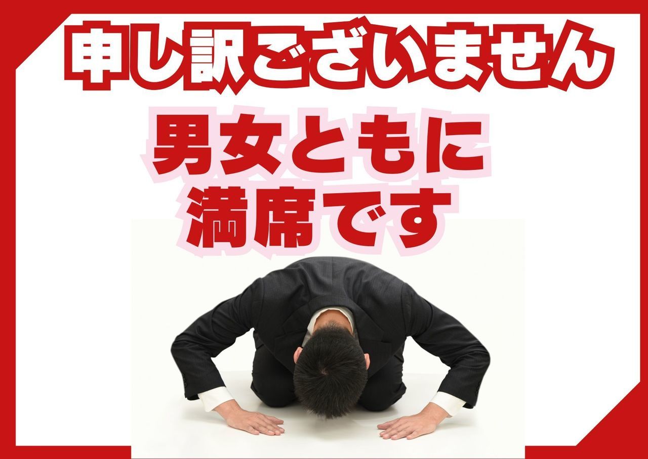 現在男女ともに満席です。キャンセル待ちの方のみ受付しています。