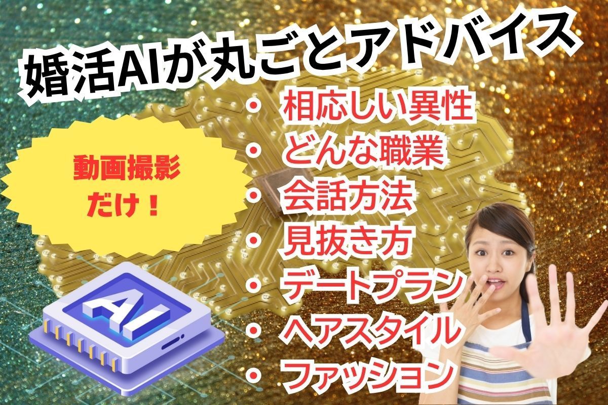 婚活AIが丸ごとアドバイス