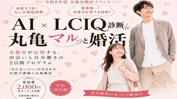 丸亀市主催マルっと婚活