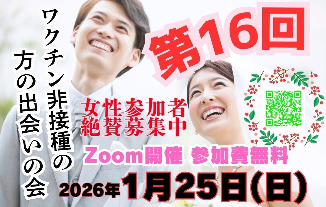 第16回ワクチン非接種の方の出会いの会