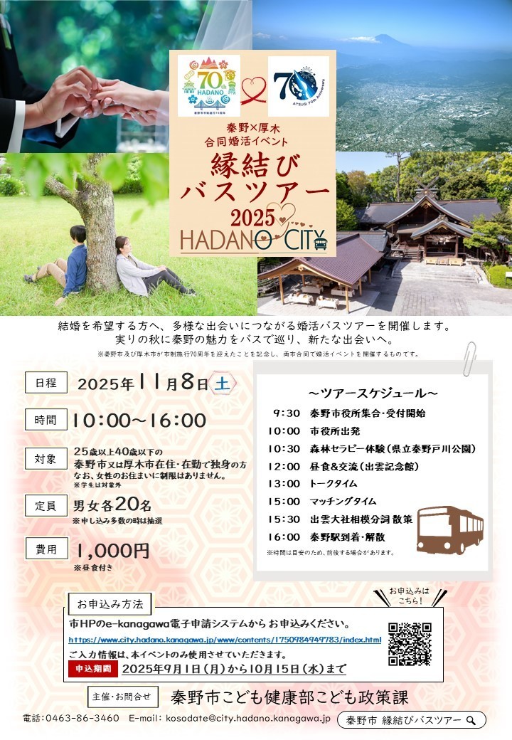 秦野市厚木市合同婚活イベント「縁結びバスツアー」