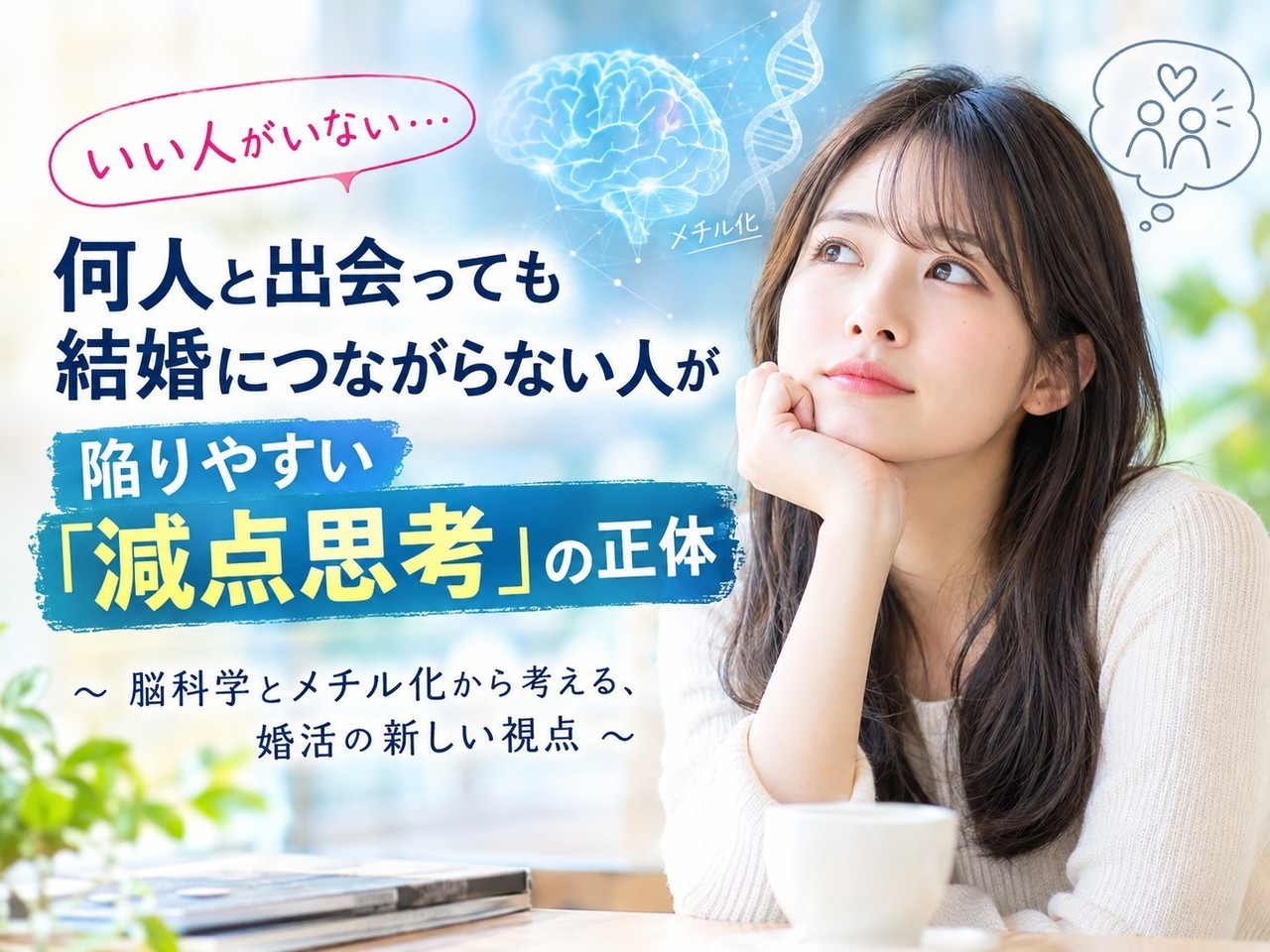 陥りやすい減点思考の正体
