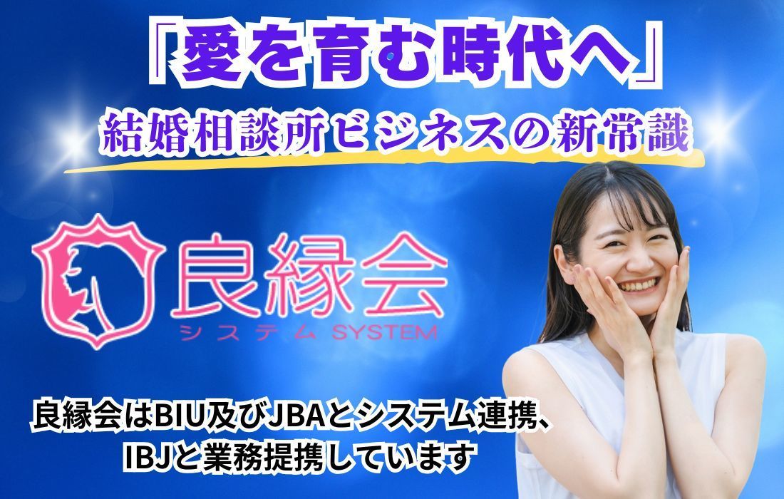 結婚相談所は愛を育む時代へ