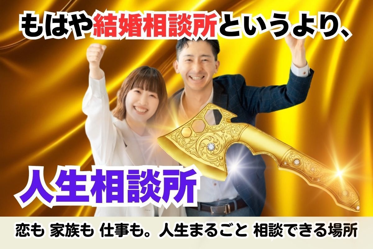 結婚相談所と言うより、もはや人生相談所