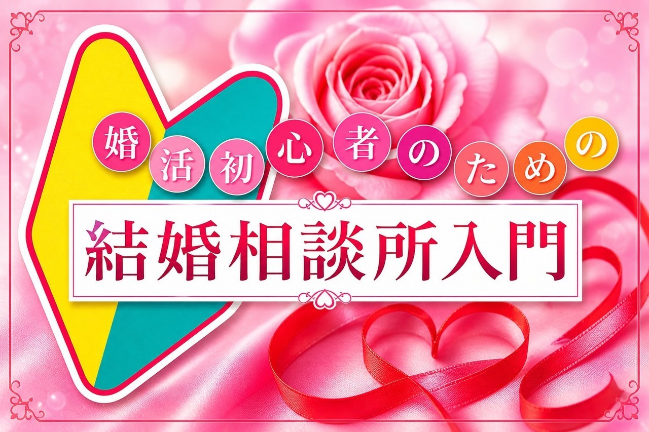 結婚相談所日記