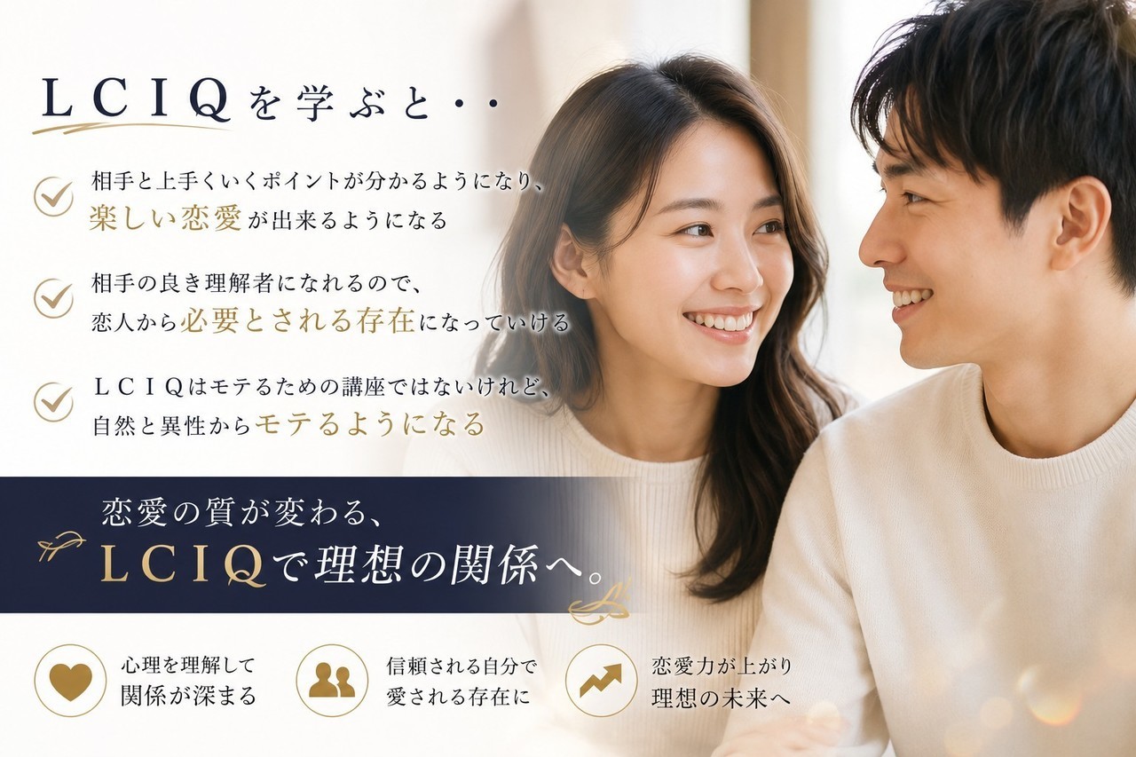 LCIQを学ぶと