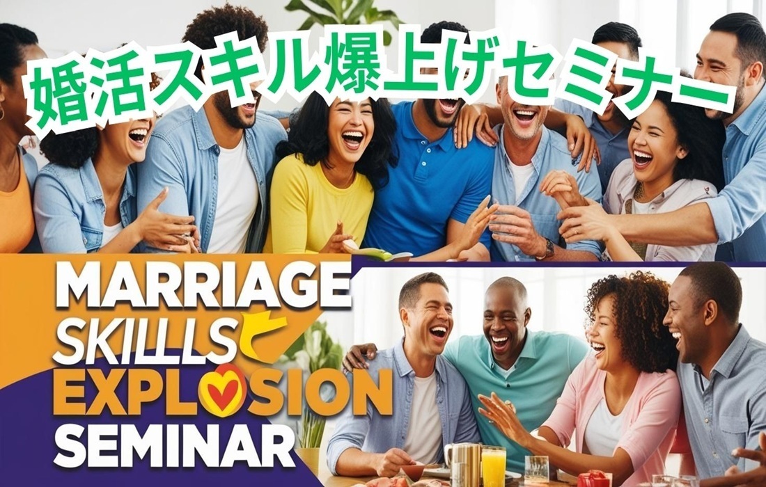 婚活スキル爆上げセミナー