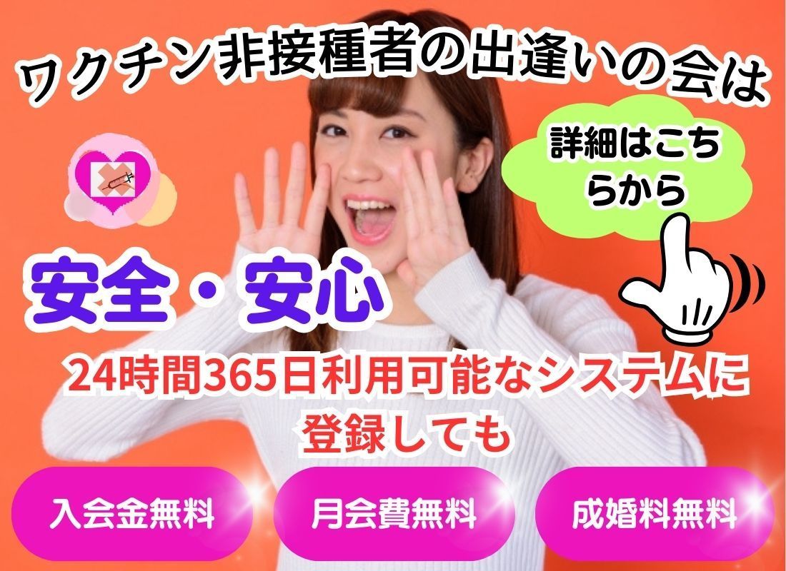 ワクチン非接種の会はこちら