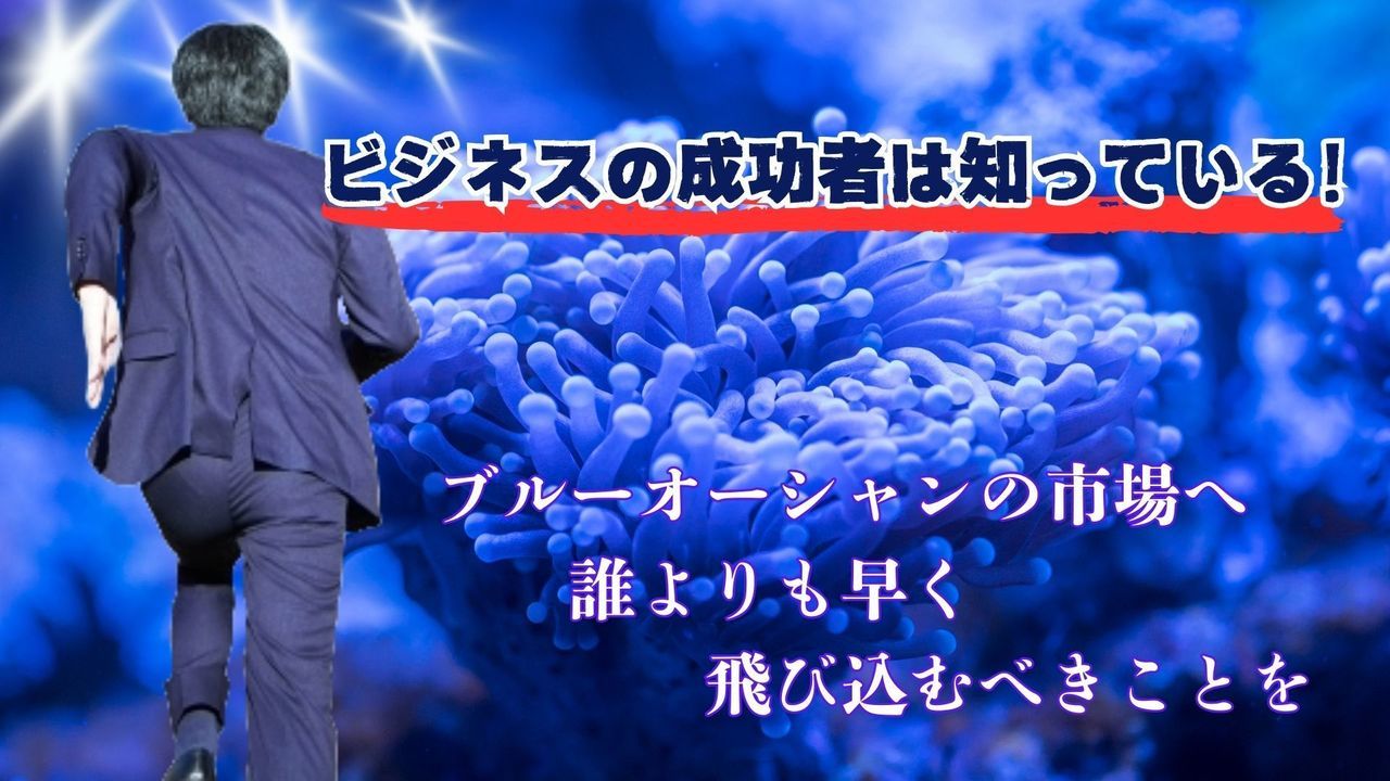 ブルーオーシャンの世界へ