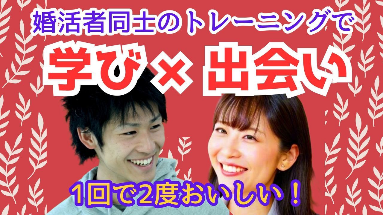 学び×出会いで2度おいしい