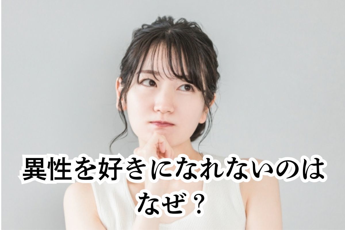 異性を好きになれないのはなぜ？～
