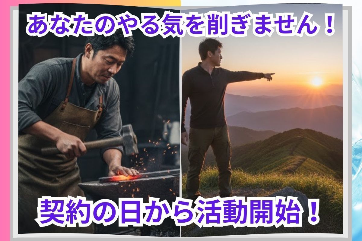 入会当日に直ちに活動を開始できます