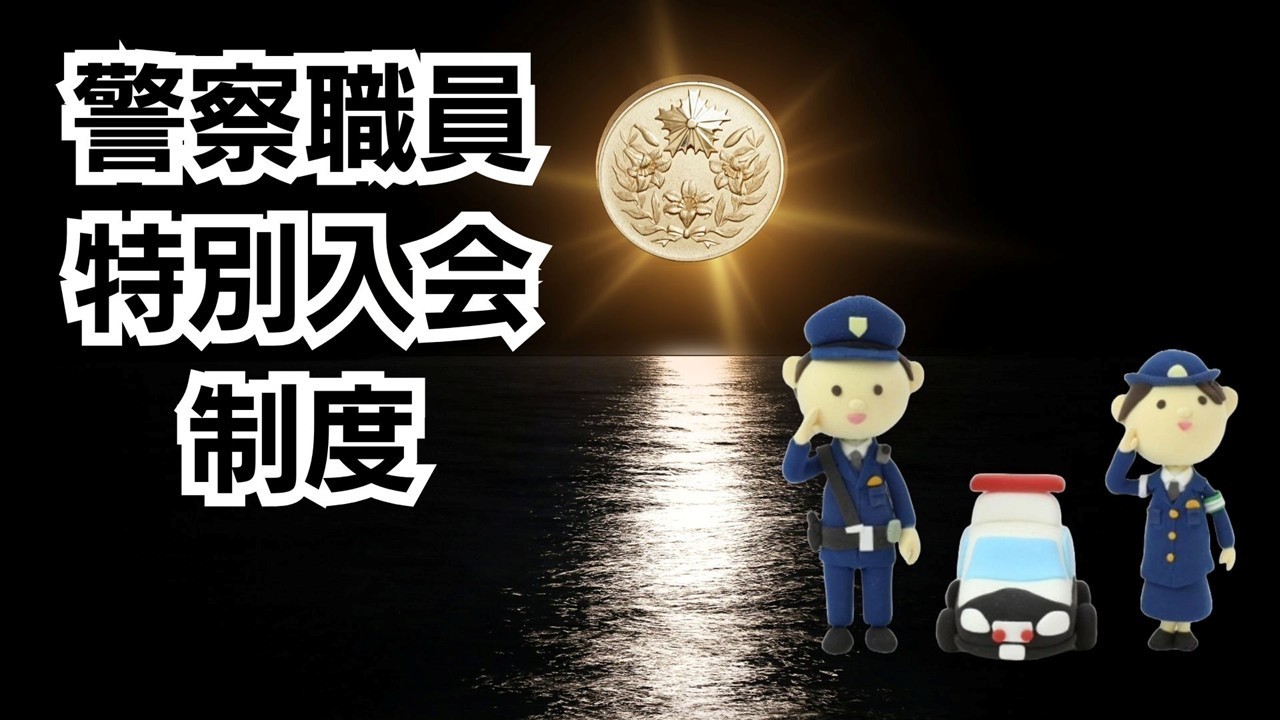 警察職員特別入会制度