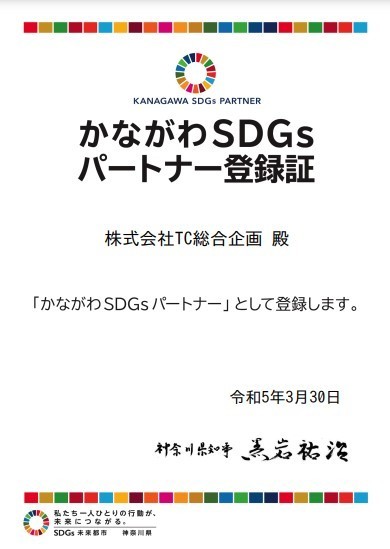 神奈川県SDGsパートナー登録証