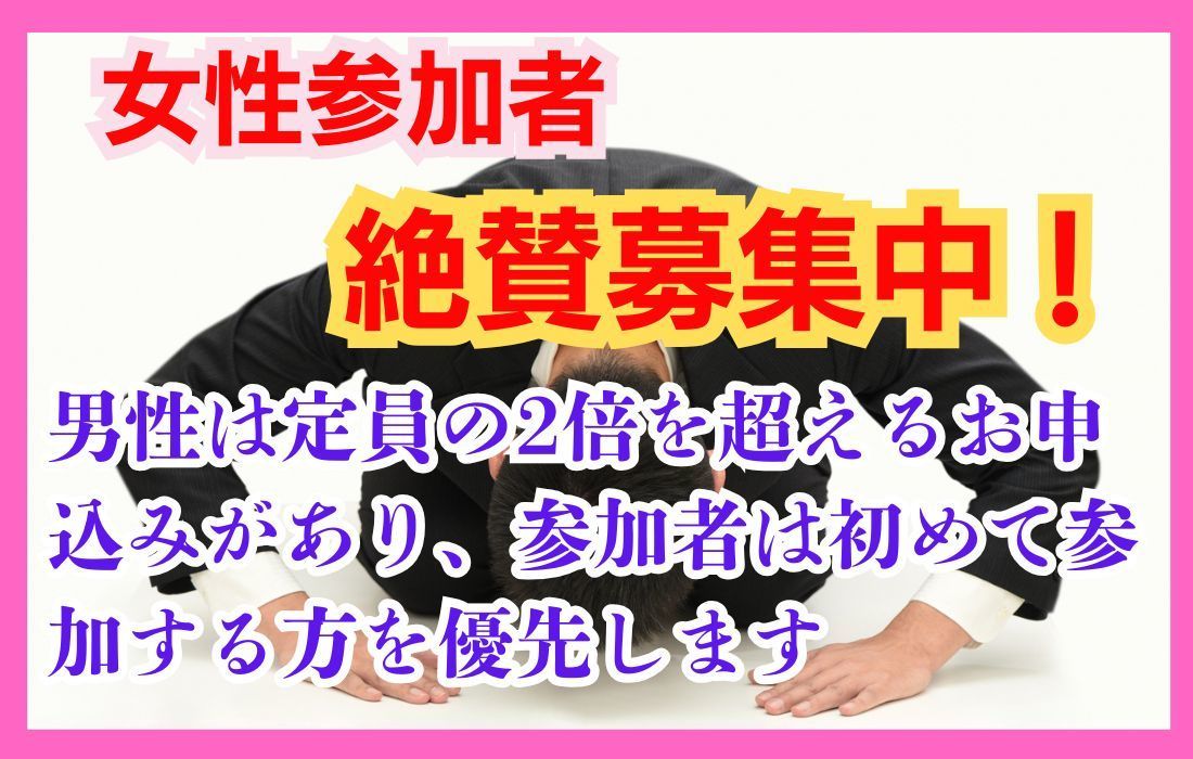 女性参加者募集中