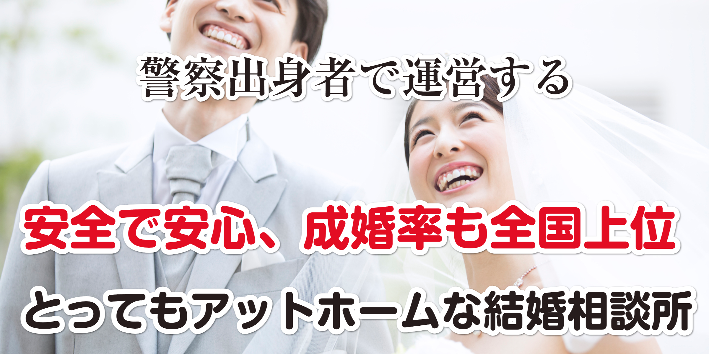 警察出身者が運営する結婚相談所in横浜