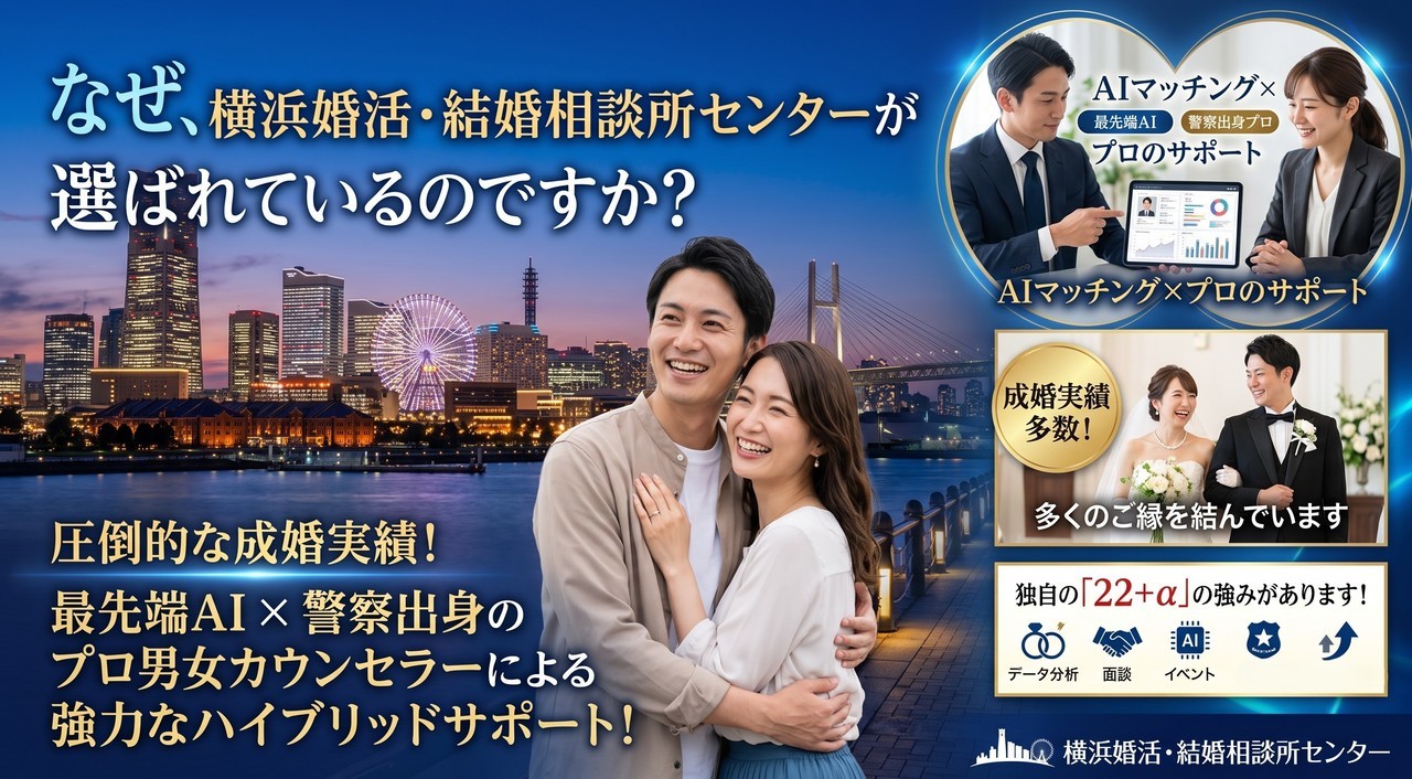 なぜ横浜婚活・結婚相談所センターが選ばれるのか？