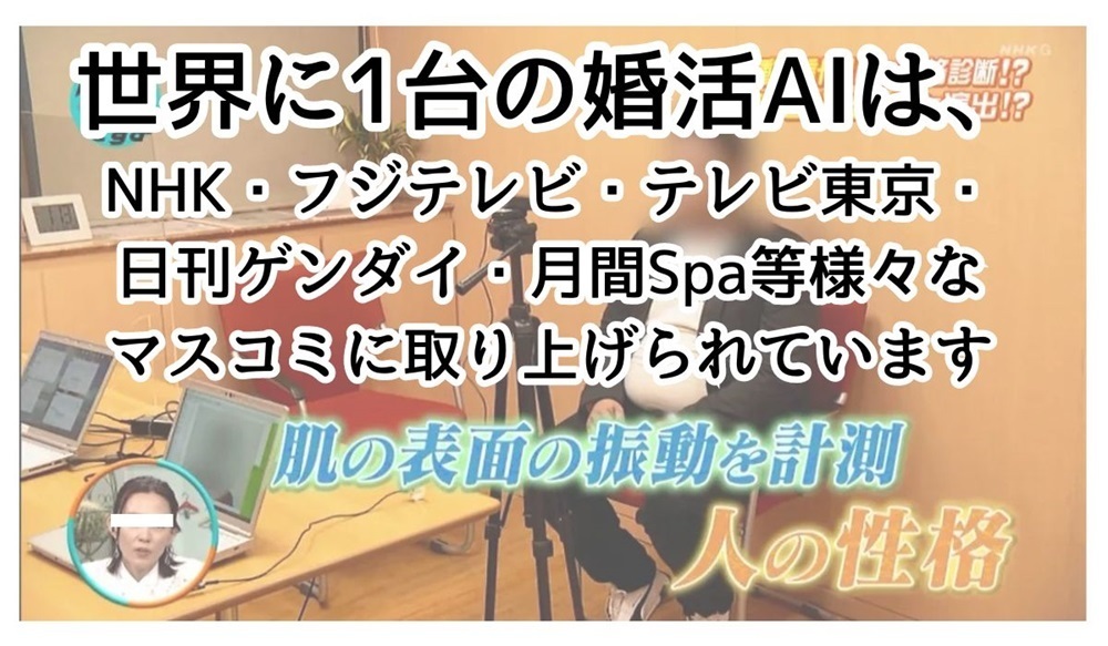 婚活AIは多くのマスコミで紹介されています