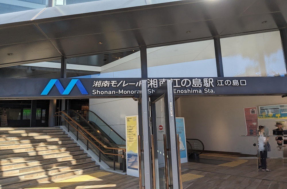 湘南モノレール江の島駅