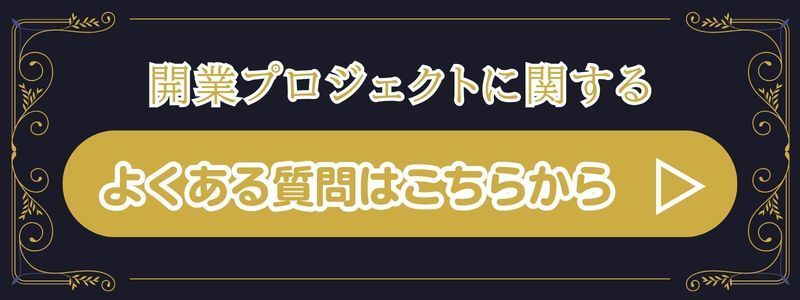 開業プロジェクトに関するよくある質問はこちらから