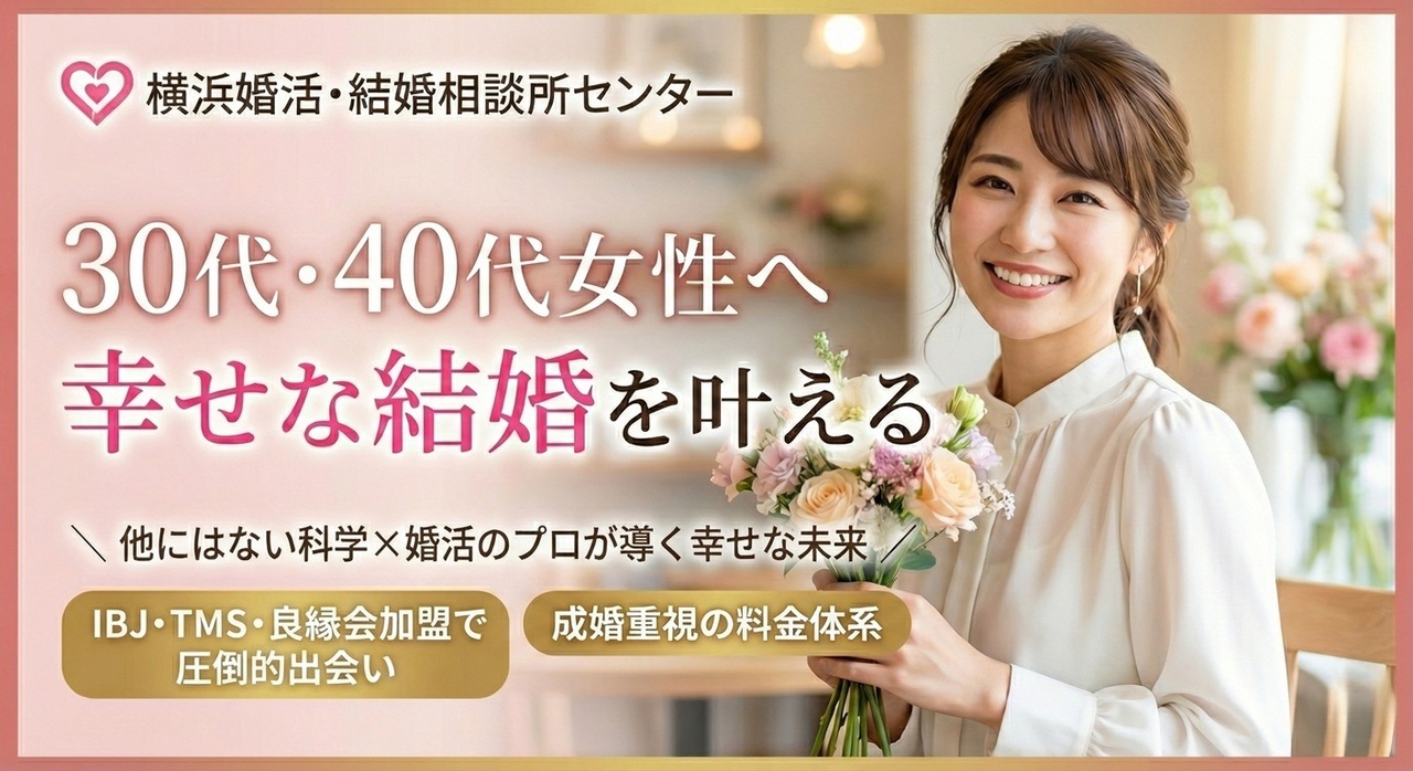 30歳代40歳代女性の幸せな結婚を叶える