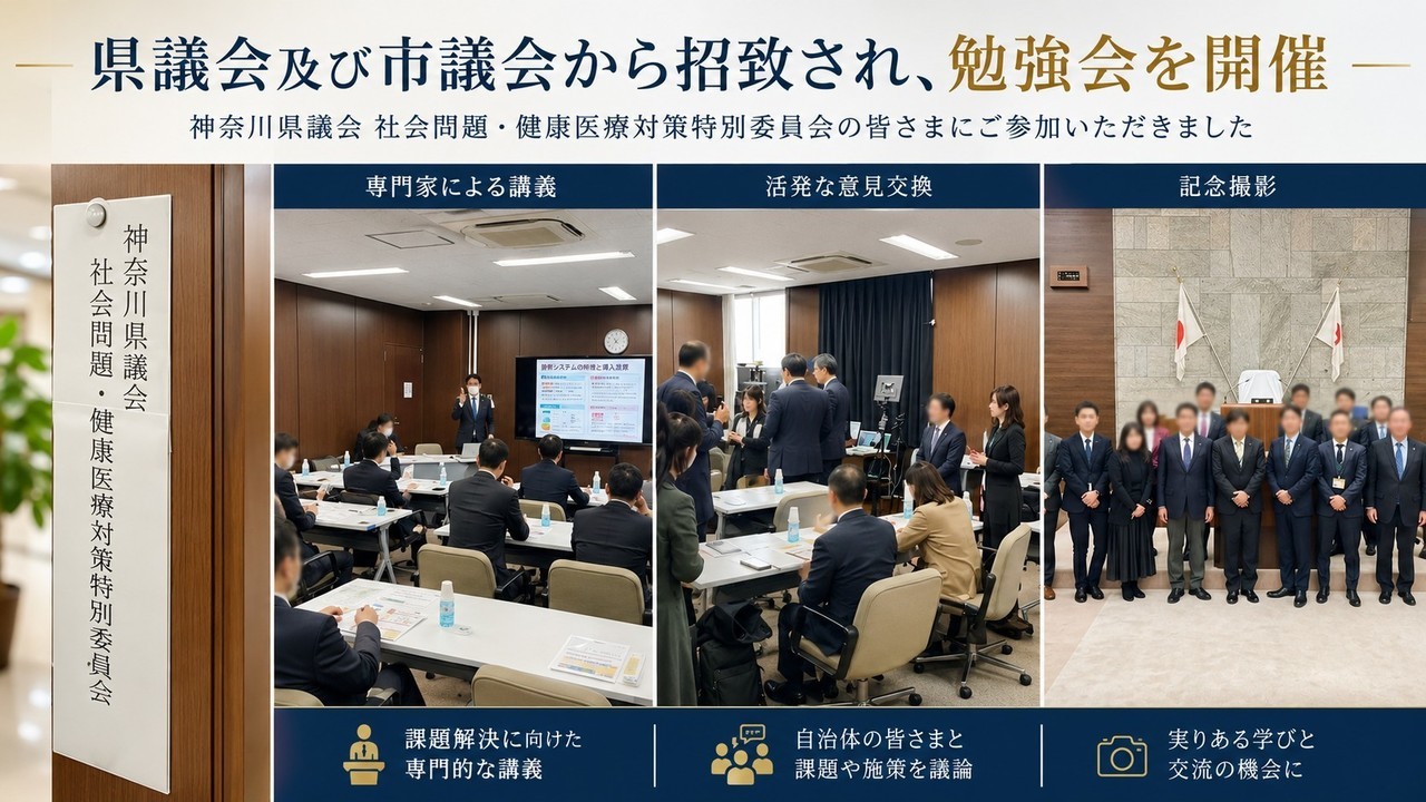 全国の自治体の婚活イベントにも採用れれているほか、神奈川県議会から招致を受け、勉強会を開催しました